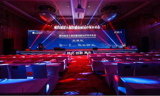 星光璀璨 广州学术年会舞台灯光与艺术造型策划